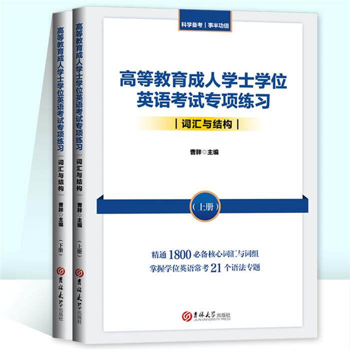 【正版】高等教育成人学士学位英语考试专项练习. 词汇与结