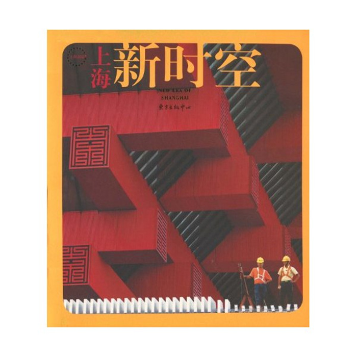 【正版】上海新时空中国人民政治协商会议上海市委员会