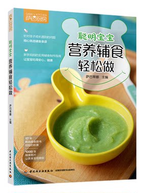 【正版】聪明宝宝营养辅食轻松做-萨巴厨房本书编委会