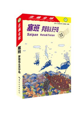 【正版】塞班:罗塔岛&天宁岛:rota & tinian
