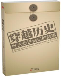 社9787506077781 穿越历史叶永烈东方出版 正版