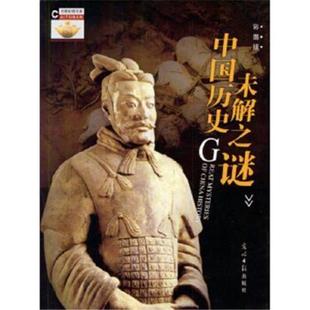 社 中国历史未解之谜李锁清光明日报出版 正版