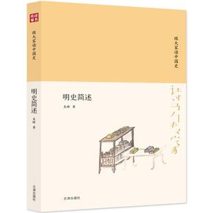 【正版】明史简述吴晗文津出版社9787805546346