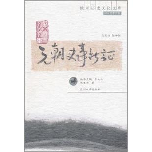 【正版】元朝史事新证陈高华著兰州大学出版社