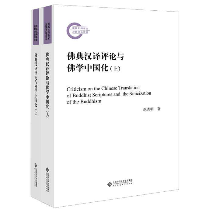 【正版】国家社科基金后期资助项目佛典汉译评论与佛学中国化