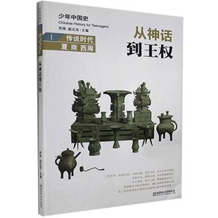[满45元包邮]从神话到王权：传说时代：夏 商 西周