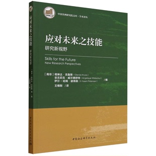 应对未来之技能 研究新视野中国社会科学出版 正版 社