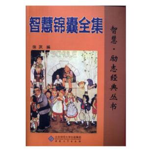【正版】智慧·经典励志丛书:智慧锦囊全集徐庆安徽大学出版社