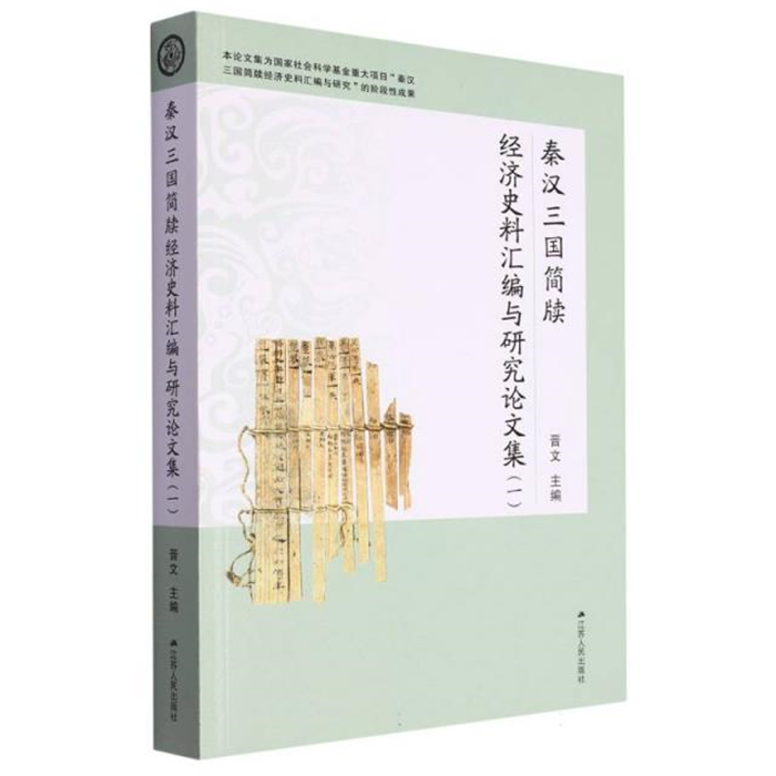 【正版】秦汉三国简牍经济史料汇编与研究论文集:一晋文主编
