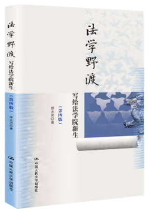 法学野渡(第四版)——写给法学院新生怎么样,好用不?