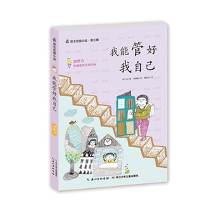 很励志校园小说.第3辑我能管好我自己 正版