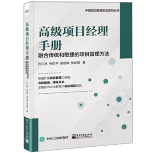 高级项目经理手册――融合传统和敏捷 正版 项目管理方法