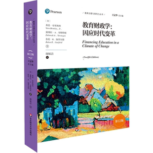 【正版】教育财政学:因应时代变革(第12版)