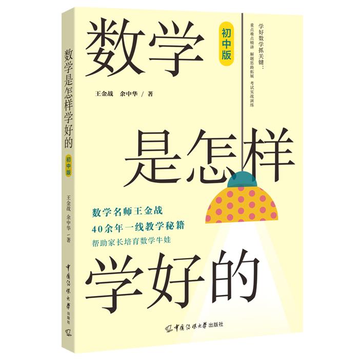 【正版】数学是怎样学好的(初中版)王金战，余中华