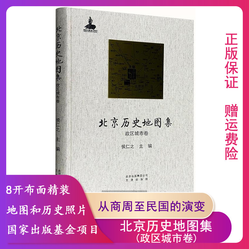 【正版】政区城市卷-北京历史地图集侯仁之主编文津出版社