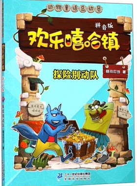 【正版】动物童话总动员.欢乐嘻哈镇:探险别动队9(拼音版)晓玲叮当