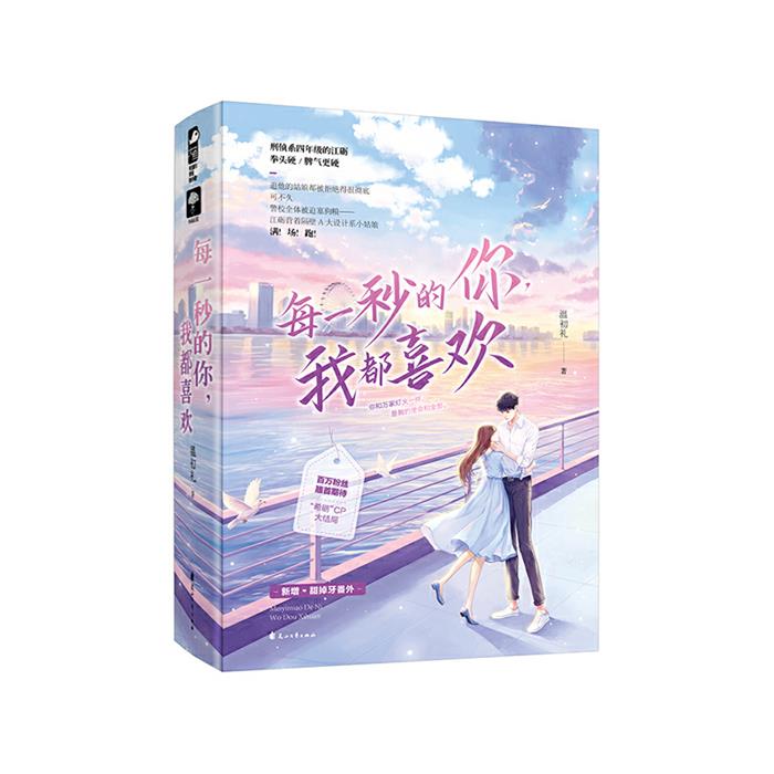 【正版】每一秒的你,我都喜欢(全2册)温初礼花山文艺出版社