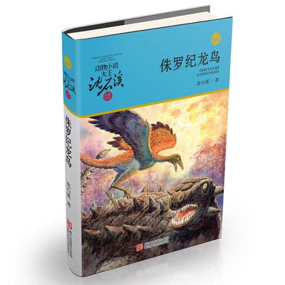【正版】动物小说大王沈石溪·品藏书系·升级版:侏罗纪龙鸟沈石溪