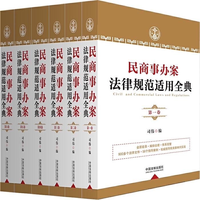 【正版】民商事办案法律规范适用全典(全六卷)司伟