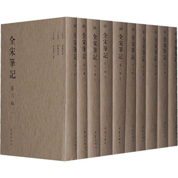 【正版】全宋笔记-第六编(全十册)大象出版社