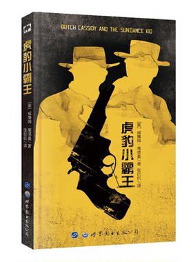 【正版】虎豹小霸王威廉姆.高德曼世界图书出版公司9787519220617