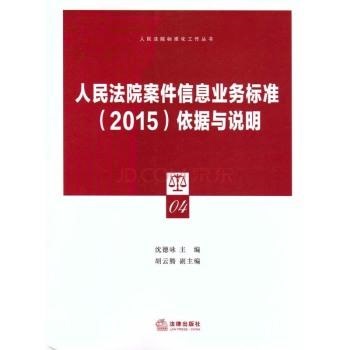 【正版】人民法院案件信息业务标准(2015)依据与说明沈德咏 主编