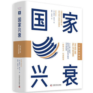 费 免邮 看准未来经济格局与中国前景 满45元 国家兴衰：10大核心原则