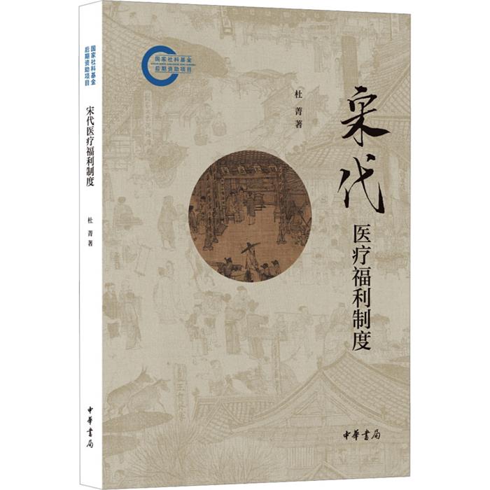 【正版】宋代医疗福利制度-国家社科基金后期资助项目中华书局