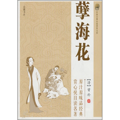 【正版】中国古典小说普及文库:孽海花曾朴岳麓书社