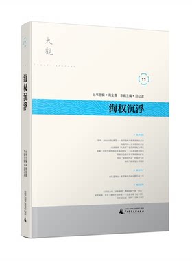 【正版】海权沉浮-大观-11邱立波广西师范大学出版社
