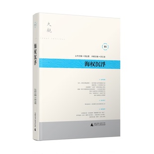 【正版】海权沉浮-大观-11邱立波广西师范大学出版社