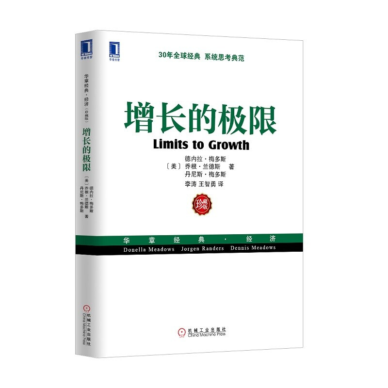 增长的极限 书籍/杂志/报纸 企业经营与管理 原图主图