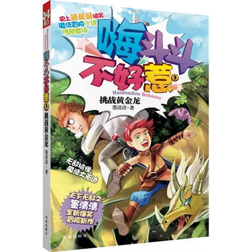 挑战黄金龙-嗨斗斗不好惹-5怎么看?