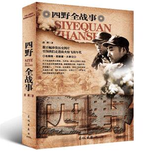 【正版】中国人民解放军战事珍闻全记录丛书:四野全战事孙文广