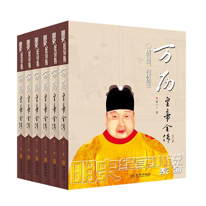 【正版】万历皇帝全传:全六册廖心一金城出版社