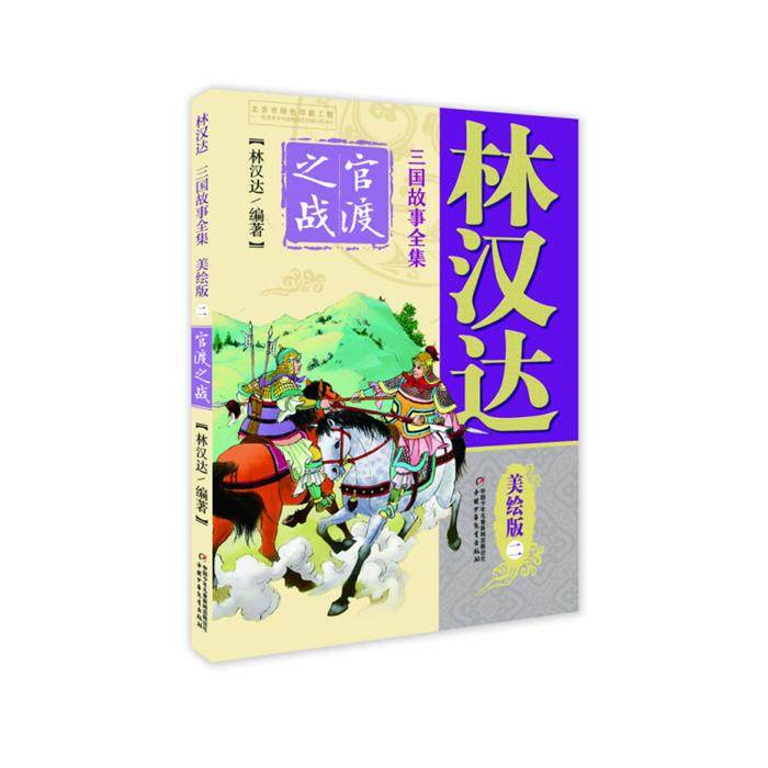 【正版】林汉达三国故事全集:二.官渡之战  (美绘版)