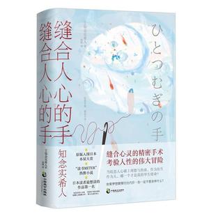 【正版】缝合人心的手知念实希人中国致公出版社