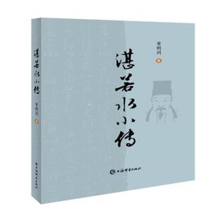 著上海辞书出版 湛若水小传黄明同 社 正版