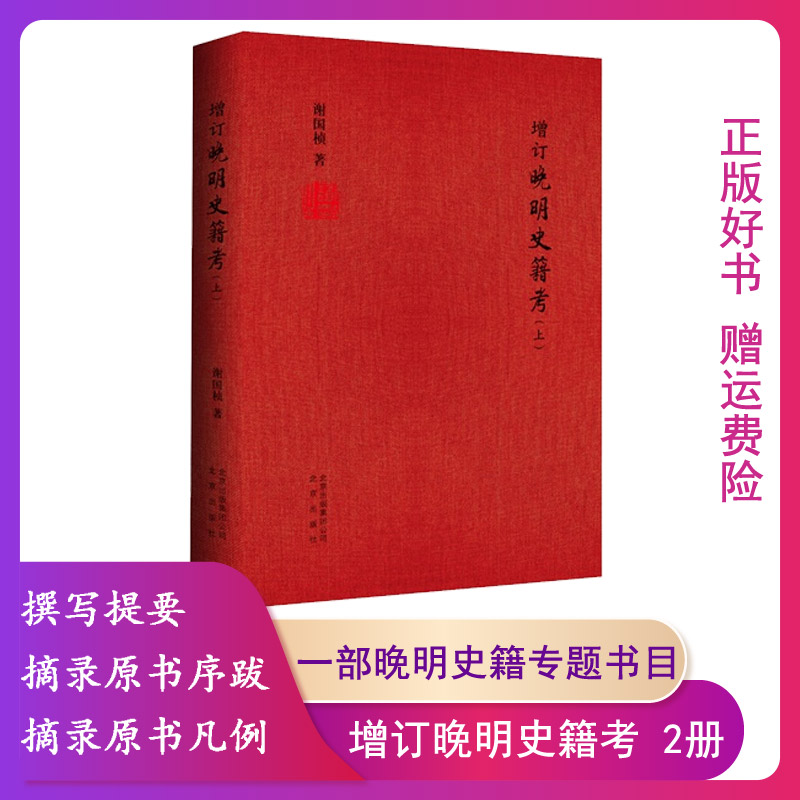 【正版】增订晚明史籍考-(全2册)谢国桢北京出版社