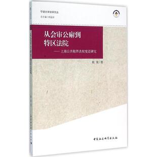 [满45元包邮]从会审公廨到特区法院-上海公共租界法权变迁研究