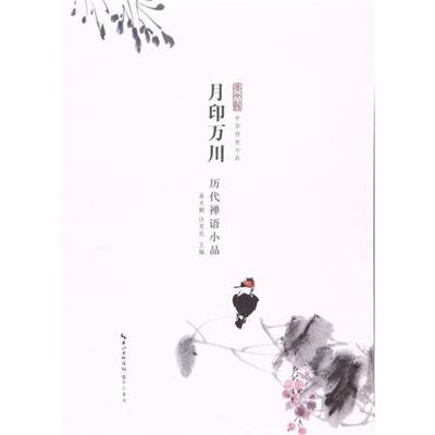 【正版】月印万川-历代禅语小品桑大鹏,许苏民崇文书局