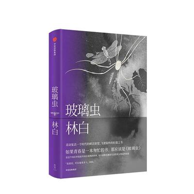 【正版】玻璃虫林白中信出版社9787508688527