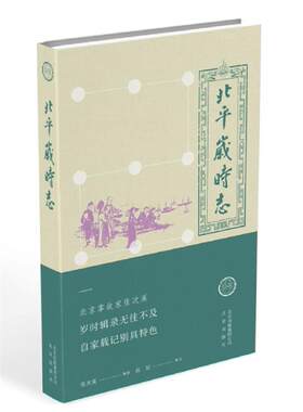 [满45元包邮]北平岁时志