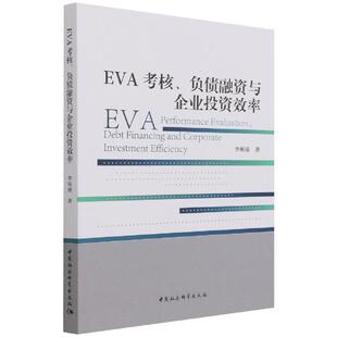 EVA考核 包邮 负债融资与企业投资效率 满45元