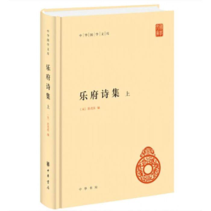 【正版】乐府诗集(全三册)--中华国学文库(精)/[宋]