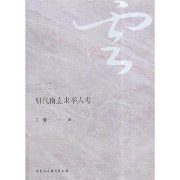 【正版】明代南直隶举人考丁蓉著中国社会科学出版社