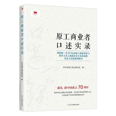 [满45元包邮]原工商业者口述实录