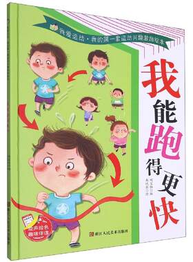 [满45元包邮]我能跑得更快
