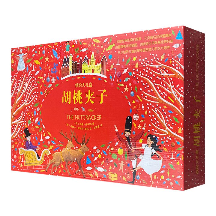胡桃夹子(缤纷大礼盒)