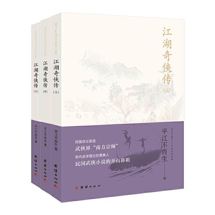【正版】江湖奇侠传(上中下)平江不肖生团结出版社